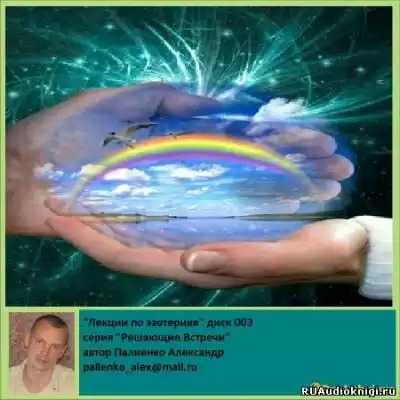 Палиенко Александр - Лекции по эзотерике. Часть 3 HubKnigi — Аудиокниги Онлайн | Классика, Детективы, Поэзия и Более