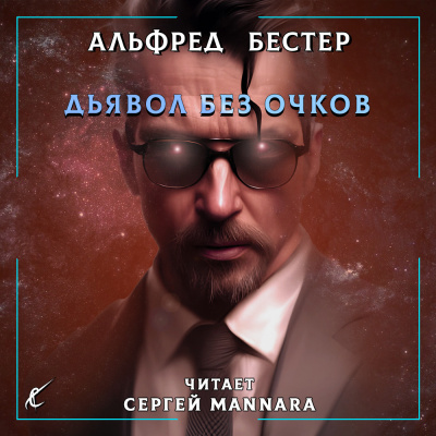 Бестер Альфред - Дьявол без очков HubKnigi — Аудиокниги Онлайн | Классика, Детективы, Поэзия и Более
