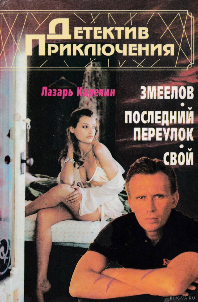 Карелин Лазарь - Последний переулок HubKnigi — Аудиокниги Онлайн | Классика, Детективы, Поэзия и Более