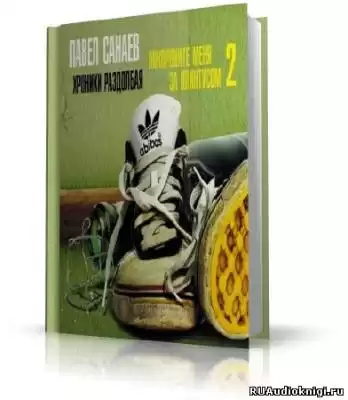 Санаев Павел - Хроники Раздолбая HubKnigi — Аудиокниги Онлайн | Классика, Детективы, Поэзия и Более