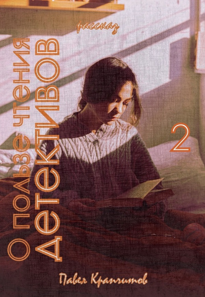 Крапчитов Павел - О пользе чтения детективов. История вторая HubKnigi — Аудиокниги Онлайн | Классика, Детективы, Поэзия и Более