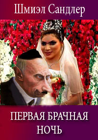 Сандлер Шмиэл - Первая брачная ночь HubKnigi — Аудиокниги Онлайн | Классика, Детективы, Поэзия и Более