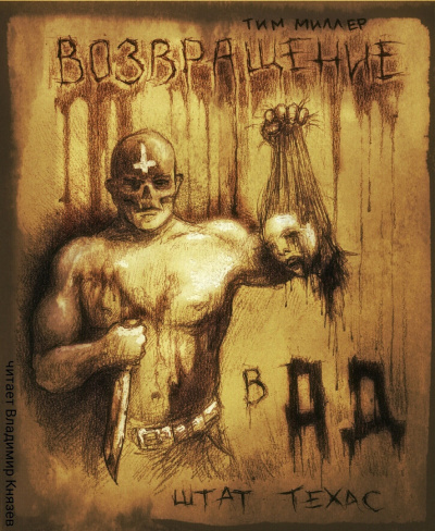 Миллер Тим - Возвращение в Ад, штат Техас HubKnigi — Аудиокниги Онлайн | Классика, Детективы, Поэзия и Более