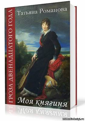 Романова Татьяна - Моя Княгиня HubKnigi — Аудиокниги Онлайн | Классика, Детективы, Поэзия и Более