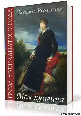 Романова Татьяна - Моя Княгиня HubKnigi — Аудиокниги Онлайн | Классика, Детективы, Поэзия и Более