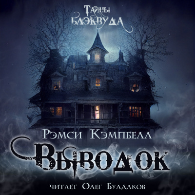Кэмпбелл Рэмси - Выводок HubKnigi — Аудиокниги Онлайн | Классика, Детективы, Поэзия и Более