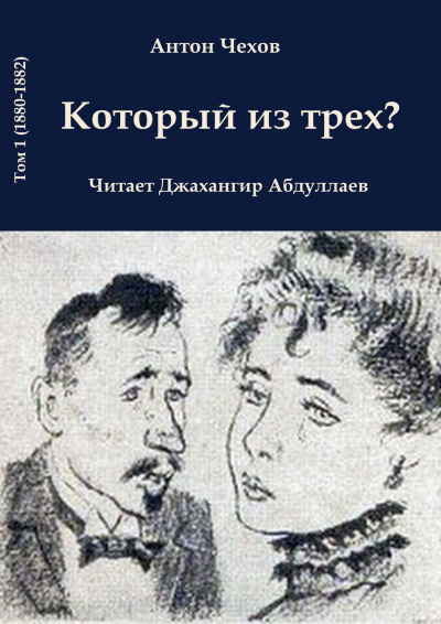 Чехов Антон - Который из трёх HubKnigi — Аудиокниги Онлайн | Классика, Детективы, Поэзия и Более