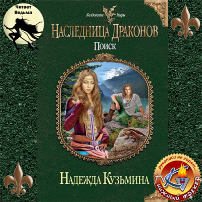 Кузьмина Надежда - Наследница драконов. Поиск HubKnigi — Аудиокниги Онлайн | Классика, Детективы, Поэзия и Более