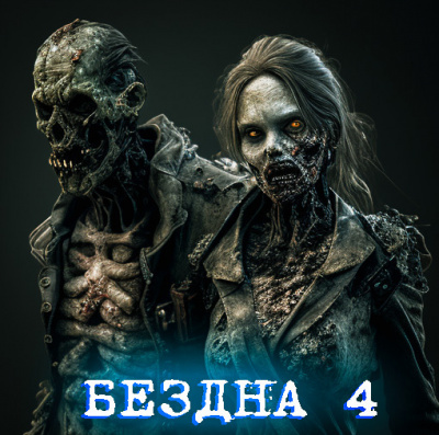 Волченко Павел - Бездна HubKnigi — Аудиокниги Онлайн | Классика, Детективы, Поэзия и Более