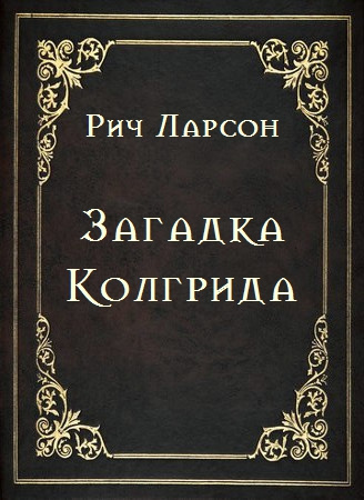 Ларсон Рич - Загадка Колгрида HubKnigi — Аудиокниги Онлайн | Классика, Детективы, Поэзия и Более