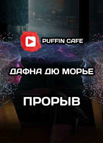 Дю Морье Дафна - Прорыв HubKnigi — Аудиокниги Онлайн | Классика, Детективы, Поэзия и Более