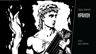 Лавкрафт Говард - Иранон HubKnigi — Аудиокниги Онлайн | Классика, Детективы, Поэзия и Более