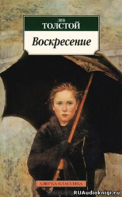 Толстой Лев - Воскресение HubKnigi — Аудиокниги Онлайн | Классика, Детективы, Поэзия и Более