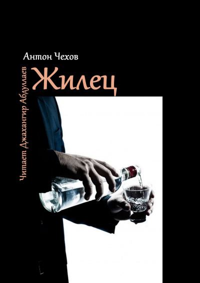 Чехов Антон - Жилец HubKnigi — Аудиокниги Онлайн | Классика, Детективы, Поэзия и Более