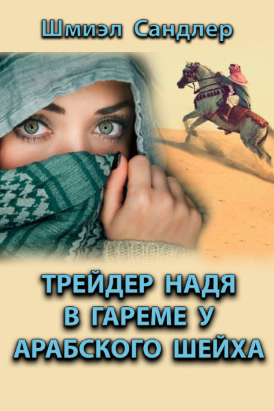 Сандлер Шмиэл - Трейдер Надя в гареме у арабского шейха HubKnigi — Аудиокниги Онлайн | Классика, Детективы, Поэзия и Более
