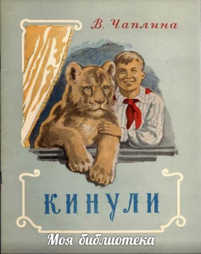 Чаплина Вера - Кинули HubKnigi — Аудиокниги Онлайн | Классика, Детективы, Поэзия и Более