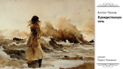 Чехов Антон - В Рождественскую ночь HubKnigi — Аудиокниги Онлайн | Классика, Детективы, Поэзия и Более