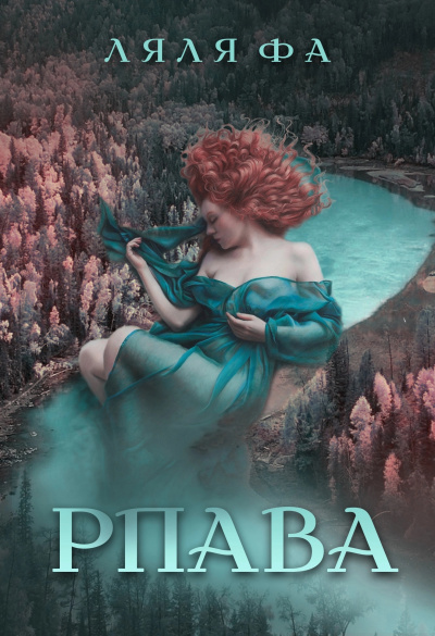 Ляля Фа - Рпава HubKnigi — Аудиокниги Онлайн | Классика, Детективы, Поэзия и Более