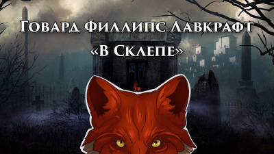 Лавкрафт Говард - В склепе HubKnigi — Аудиокниги Онлайн | Классика, Детективы, Поэзия и Более
