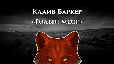 Баркер Клайв - Голый мозг HubKnigi — Аудиокниги Онлайн | Классика, Детективы, Поэзия и Более