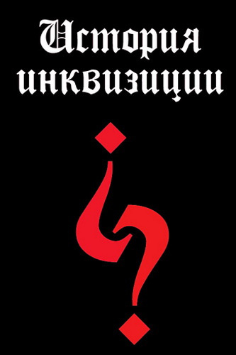 Григулевич Иосиф - История инквизиции XIII-XX веков HubKnigi — Аудиокниги Онлайн | Классика, Детективы, Поэзия и Более