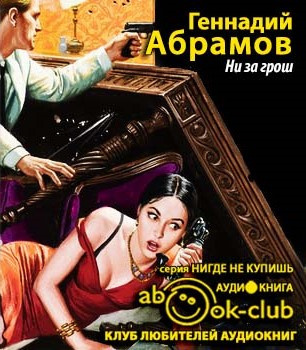 Абрамов Геннадий - Ни за грош HubKnigi — Аудиокниги Онлайн | Классика, Детективы, Поэзия и Более