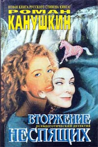 Канушкин Роман - Вторжение неспящих HubKnigi — Аудиокниги Онлайн | Классика, Детективы, Поэзия и Более
