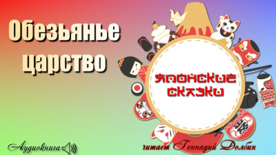 Обезьянье царство HubKnigi — Аудиокниги Онлайн | Классика, Детективы, Поэзия и Более