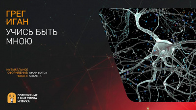 Иган Грег - Учась быть мною HubKnigi — Аудиокниги Онлайн | Классика, Детективы, Поэзия и Более