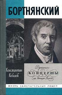 Ковалёв Константин - Бортнянский HubKnigi — Аудиокниги Онлайн | Классика, Детективы, Поэзия и Более