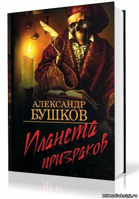 Бушков Александр - Планета призраков HubKnigi — Аудиокниги Онлайн | Классика, Детективы, Поэзия и Более