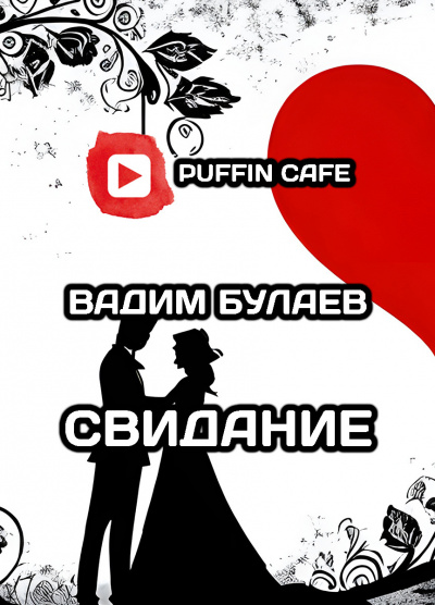 Булаев Вадим - Свидание HubKnigi — Аудиокниги Онлайн | Классика, Детективы, Поэзия и Более