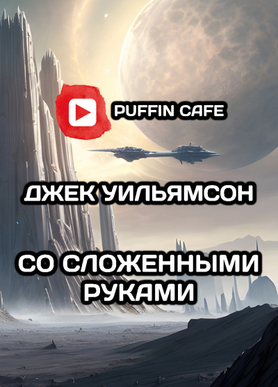 Уильямсон Джек - Со сложенными руками HubKnigi — Аудиокниги Онлайн | Классика, Детективы, Поэзия и Более