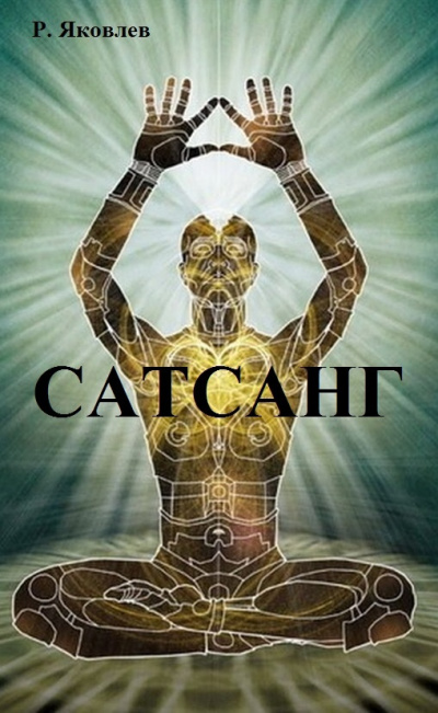Яковлев Роман - Сатсанг HubKnigi — Аудиокниги Онлайн | Классика, Детективы, Поэзия и Более