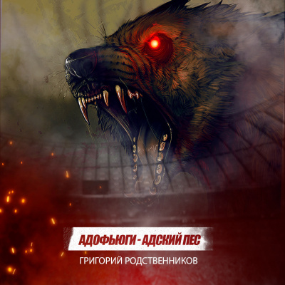Родственников Григорий - Адофьюги - Адский пёс HubKnigi — Аудиокниги Онлайн | Классика, Детективы, Поэзия и Более