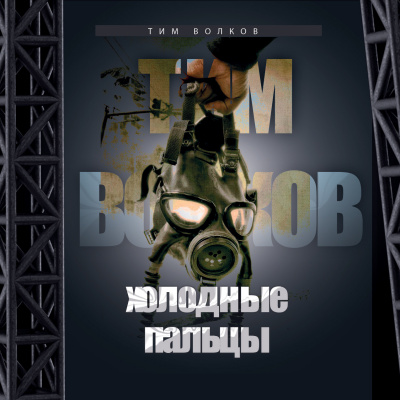 Волков Тим - Холодные пальцы HubKnigi — Аудиокниги Онлайн | Классика, Детективы, Поэзия и Более