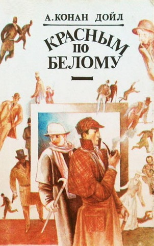 Дойл Артур Конан - Красное по белому, Тигр из Сан-Педро HubKnigi — Аудиокниги Онлайн | Классика, Детективы, Поэзия и Более