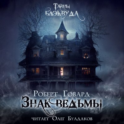 Говард Роберт - Знак ведьмы HubKnigi — Аудиокниги Онлайн | Классика, Детективы, Поэзия и Более