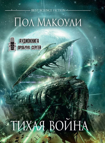 Макоули Пол - Тихая война HubKnigi — Аудиокниги Онлайн | Классика, Детективы, Поэзия и Более