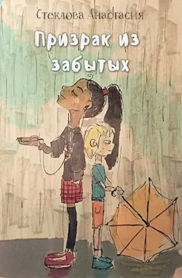 Стеклова Анастасия - Призрак из забытых HubKnigi — Аудиокниги Онлайн | Классика, Детективы, Поэзия и Более