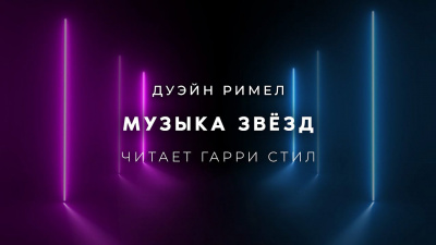 Римел Дуэйн - Музыка звёзд HubKnigi — Аудиокниги Онлайн | Классика, Детективы, Поэзия и Более