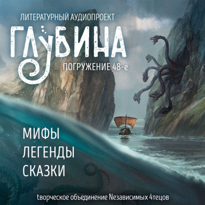 Глубина. Погружение 48-е HubKnigi — Аудиокниги Онлайн | Классика, Детективы, Поэзия и Более