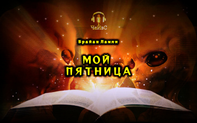 Ламли Брайан - Мой Пятница HubKnigi — Аудиокниги Онлайн | Классика, Детективы, Поэзия и Более