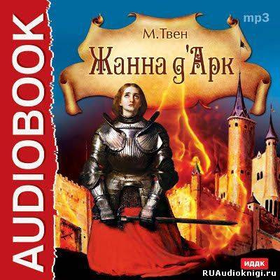 Твен Марк - Жанна д'Арк HubKnigi — Аудиокниги Онлайн | Классика, Детективы, Поэзия и Более