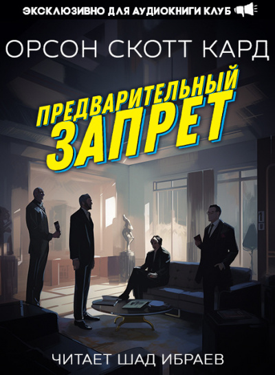 Кард Орсон Скотт - Предварительный запрет HubKnigi — Аудиокниги Онлайн | Классика, Детективы, Поэзия и Более