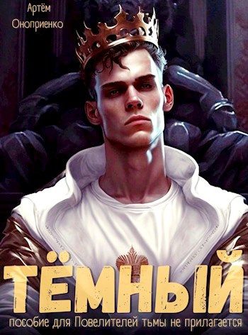 Оноприенко Артём - Тёмный:Инструктаж HubKnigi — Аудиокниги Онлайн | Классика, Детективы, Поэзия и Более