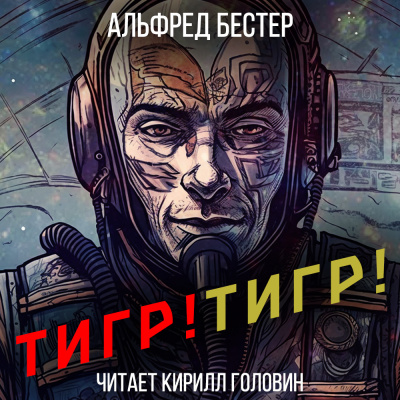 Бестер Альфред - Тигр Тигр HubKnigi — Аудиокниги Онлайн | Классика, Детективы, Поэзия и Более