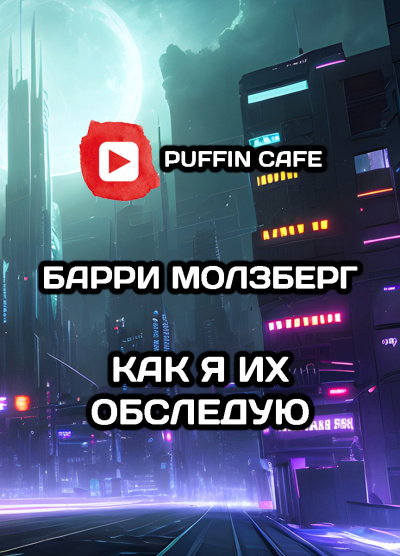Молзберг Барри - Как я их обследую HubKnigi — Аудиокниги Онлайн | Классика, Детективы, Поэзия и Более