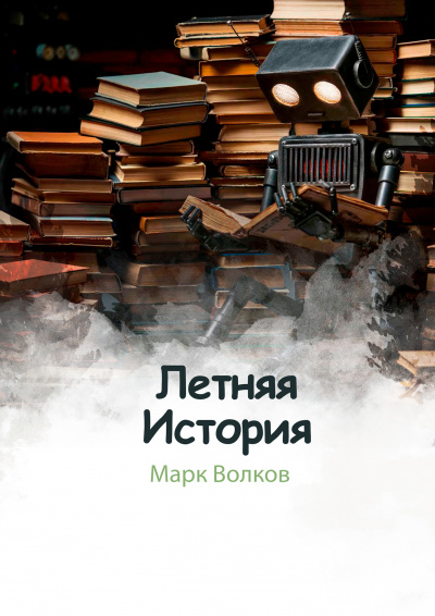 Волков Марк - Летняя история HubKnigi — Аудиокниги Онлайн | Классика, Детективы, Поэзия и Более
