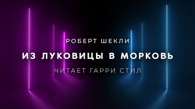 Шекли Роберт - Из луковицы в морковь HubKnigi — Аудиокниги Онлайн | Классика, Детективы, Поэзия и Более